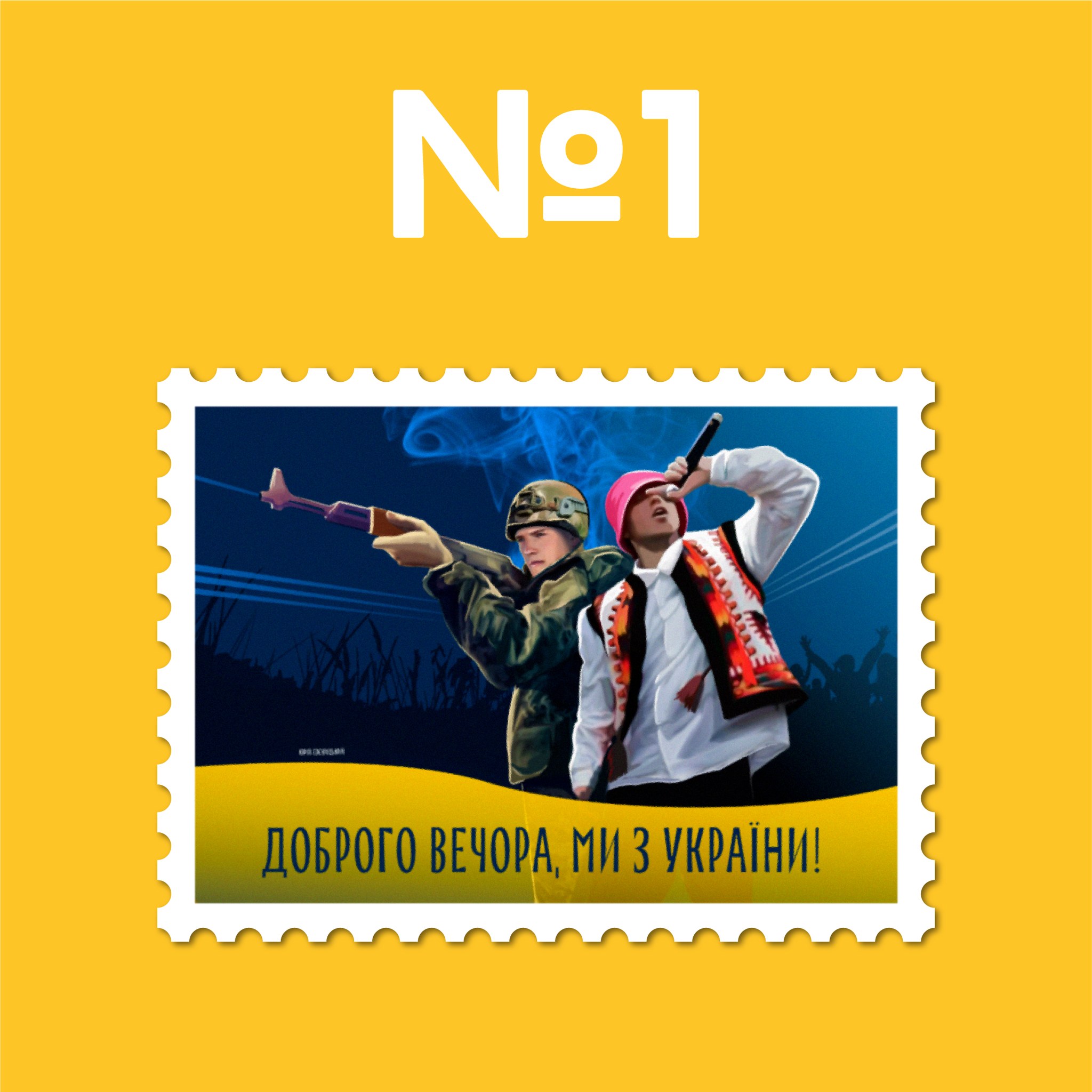 В ”Дії” началось голосование за дизайн новой марки ”Доброго вечора, ми з України!” — фото 1