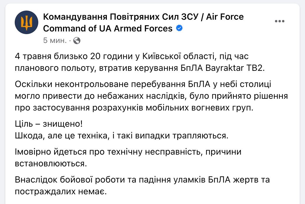 В ВСУ выясняют причины сбоя Bayraktar, который пришлось сбить над Киевом — фото
